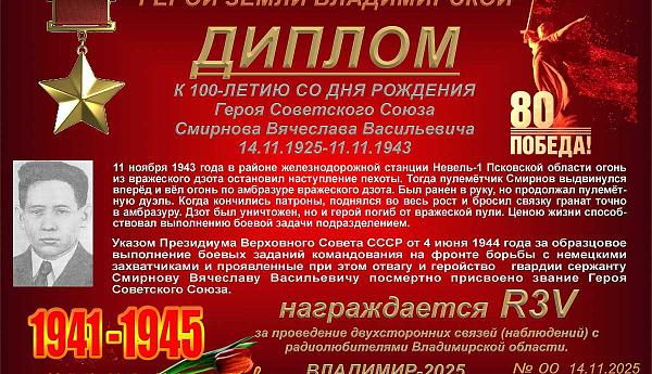 К 100-летию со дня рождения Героя Советского Союза Смирнова В.В.