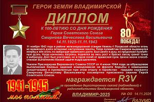 К 100-летию со дня рождения Героя Советского Союза Смирнова В.В.