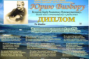 Юрию Визбору