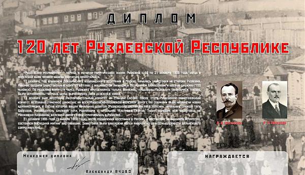 120 лет Рузаевской Республике - КВ