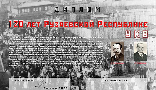120 лет Рузаевской Республике - УКВ
