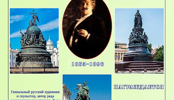 Микешин Михаил Осипович. 190 лет со дня рождения
