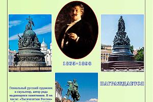 Микешин Михаил Осипович. 190 лет со дня рождения