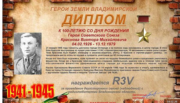 К 100-летию со дня рождения Героя Советского Союза Краснова В.М.