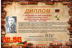 К 100-летию со дня рождения Героя Советского Союза Краснова В.М.