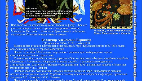 ВИЦЕ-АДМИРАЛ КОРНИЛОВ