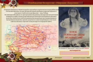 Освобождение Белоруссии - Операция "Багратион" 