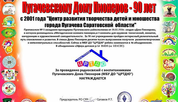 Пугачевскому Дому Пионеров – 90 лет