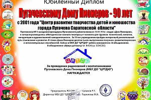 Пугачевскому Дому Пионеров – 90 лет