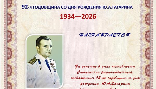 92-я годовщина со дня рождения Ю.А. Гагарина