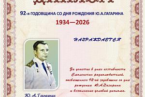 92-я годовщина со дня рождения Ю.А. Гагарина