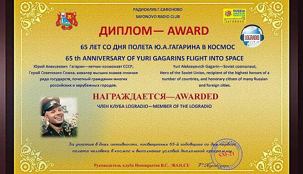 65 лет со дня полета Ю. А. Гагарина в космос