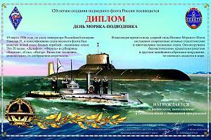 День моряка-подводника