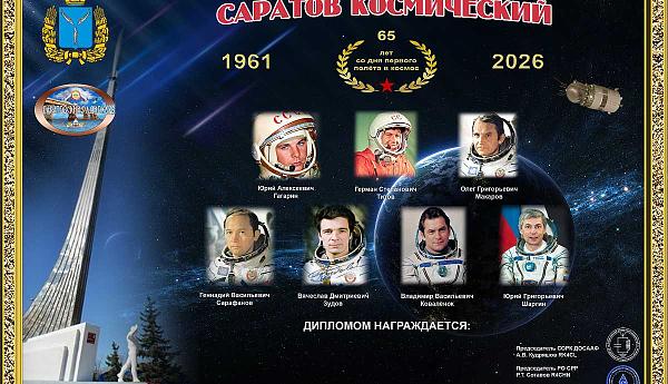 Саратов космический