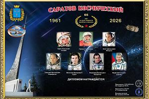 Саратов космический