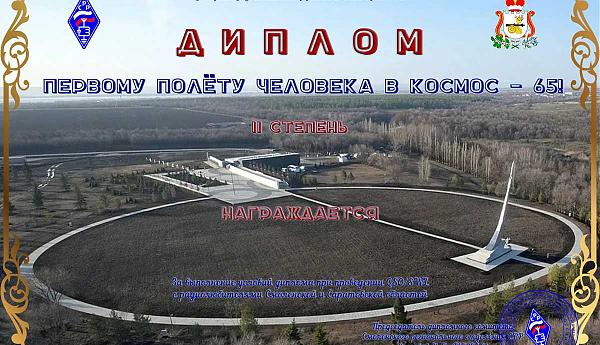 Первому полёту человека в космос - 65! II степень