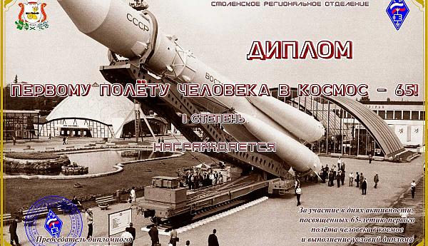 Первому полёту человека в космос - 65! I степень