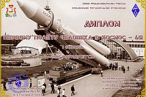 Первому полёту человека в космос - 65! I степень