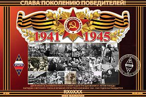 Слава поколению победителей!