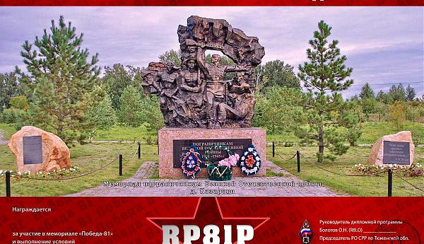 Мемориал "Победа 81" Тюмень
