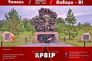 Мемориал "Победа 81" Тюмень
