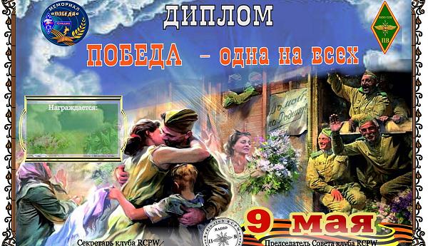 Победа - одна на всех
