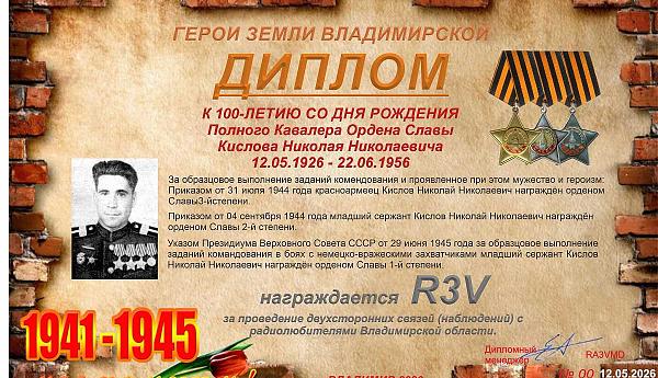 К 100-летию со дня рождения Полного кавалера Ордена Славы Кислова Николая Николаевича