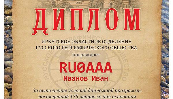 175 лет со дня основания Иркутского отделения Русского географического общества