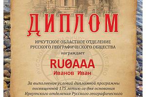 175 лет со дня основания Иркутского отделения Русского географического общества