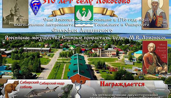 310 лет селу Локосово