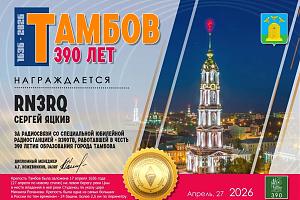 390-лет со дня основания города Тамбова