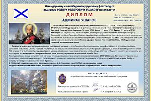 Адмирал УШАКОВ