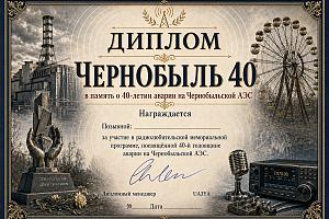 Чернобыль-40