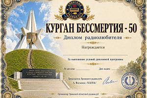 Курган Бессмертия -50