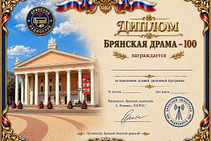 Брянская драма - 100