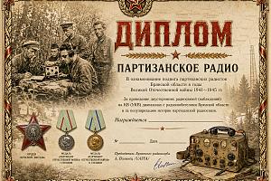 Партизанское радио
