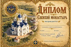 Свенский монастырь