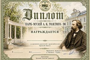 Парк-музей А. К. Толстого — 90