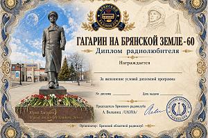 Гагарин на Брянской земле - 60
