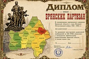 Имени Брянских партизан