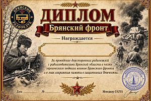 Брянский фронт