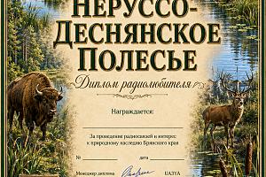 Неруссо-Деснянское Полесье