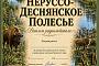 Неруссо-Деснянское Полесье