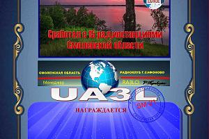 Сработал с 15 радиостанциями Смоленской области