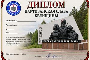 Партизанская слава Брянщины
