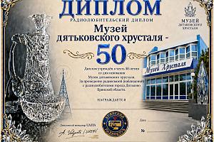 Музей дятьковского хрусталя — 50