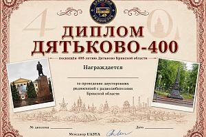 Дятьково-400
