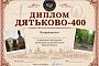 Дятьково-400