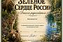 Зелёное сердце России