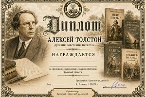 Алексей Толстой